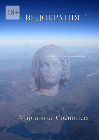 Маргарита Cосницкая. Ведократия