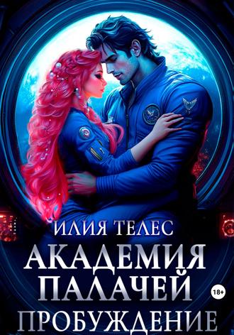 Обложка книги «Академия палачей. Пробуждение»