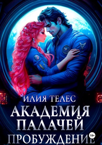 Илия Телес. Академия палачей. Пробуждение