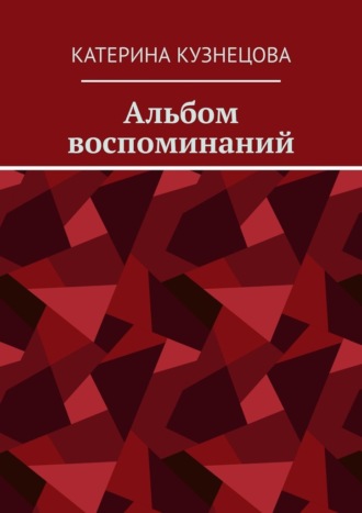 Обложка книги «Альбом воспоминаний»