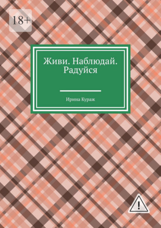 Обложка книги «Живи. Наблюдай. Радуйся»