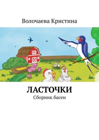 Обложка книги «Ласточки. Сборник басен»