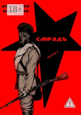 Обложка книги «Смрадъ. Часть 1»
