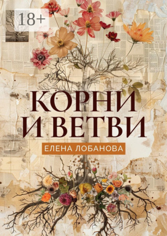 Обложка книги «Корни и ветви»