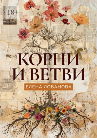 Елена Альбертовна Лобанова. Корни и ветви