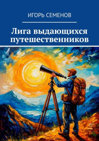 Обложка книги «Лига выдающихся путешественников»