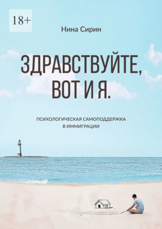 Обложка книги «Здравствуйте, вот и я. Психологическая самоподдержка в иммиграции»