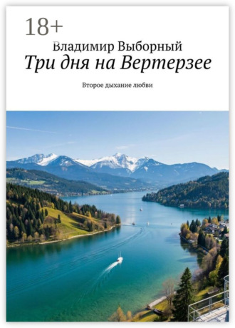 Обложка книги «Три дня на Вертерзее. Второе дыхание любви»