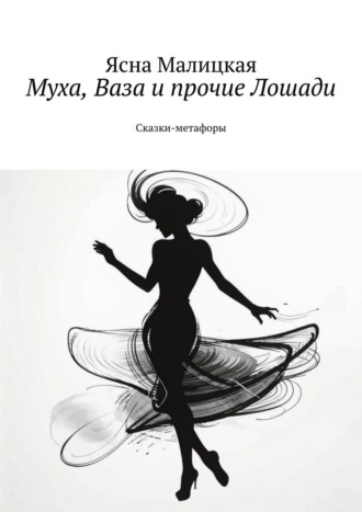 Обложка книги «Муха, Ваза и прочие Лошади. Сказки-метафоры»
