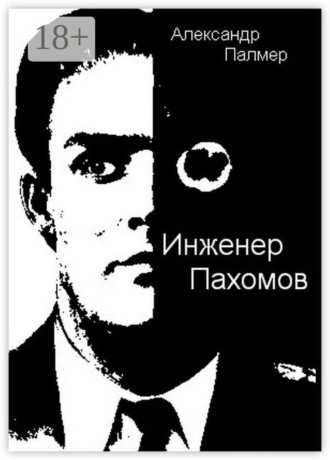 Обложка книги «Инженер Пахомов. Сказка об утраченном времени. Главы из романа»