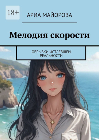 Обложка книги «Мелодия скорости. Обрывки истлевшей реальности»