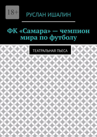 Обложка книги «ФК «Самара» – чемпион мира по футболу. Театральная пьеса»