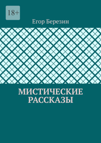 Обложка книги «Мистические рассказы»