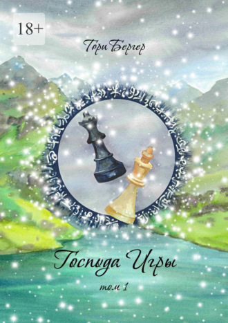 Обложка книги «Господа Игры, том 1»