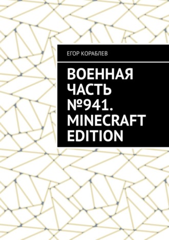 Обложка книги «Военная часть №941. Minecraft Edition»