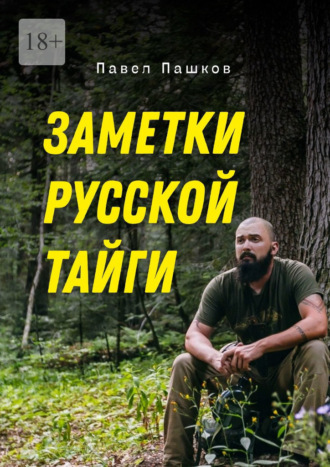 Обложка книги «Заметки Русской Тайги»