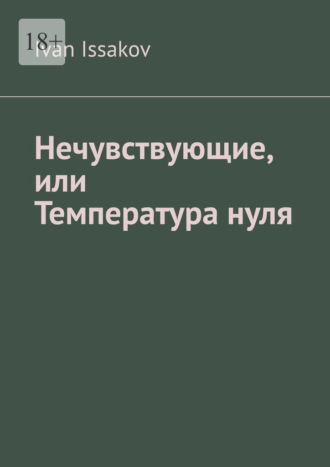 Обложка книги «Нечувствующие, или Температура нуля»