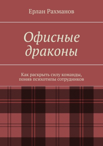 Обложка книги «Офисные драконы. Как раскрыть силу команды, поняв психотипы сотрудников»