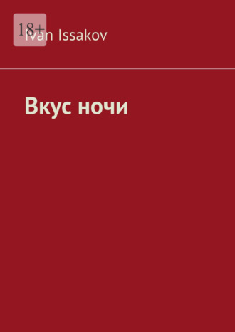 Обложка книги «Вкус ночи»