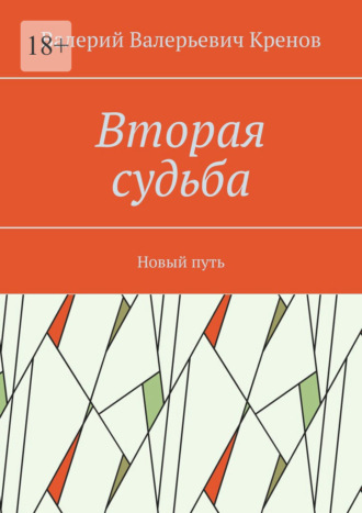 Обложка книги «Вторая судьба. Новый путь»