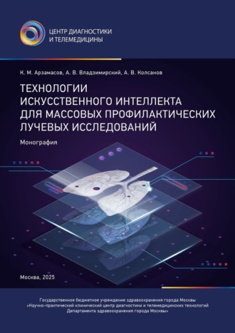 Обложка книги «Технологии искусственного интеллекта для массовых профилактических лучевых исследований»
