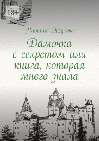 Наталья Жукова. Дамочка с секретом или книга, которая много знала