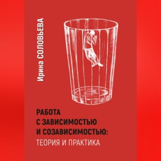 Обложка книги «Работа с зависимостями и созависимостью: теория и практика»