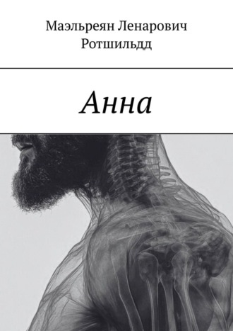 Обложка книги «Анна»