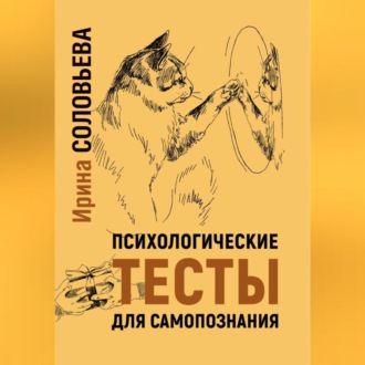Обложка книги «Психологические тесты для самопознания»