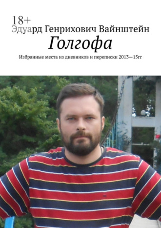 Обложка книги «Голгофа. Избранные места из дневников и переписки 2013—15 гг.»