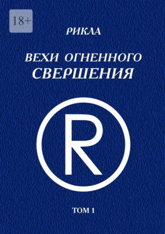 Обложка книги «Вехи Огненного Свершения. Том 1»