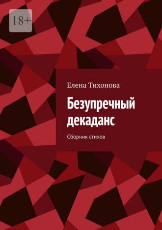 Елена Тихонова. Безупречный декаданс. Сборник стихов
