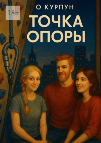 Обложка книги «Точка опоры»