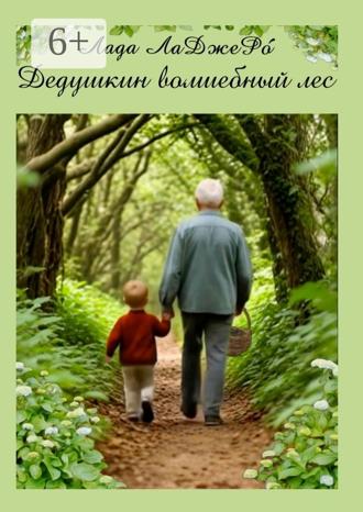 Обложка книги «Дедушкин волшебный лес»