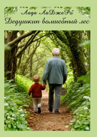 Лада ЛаДжеРо. Дедушкин волшебный лес