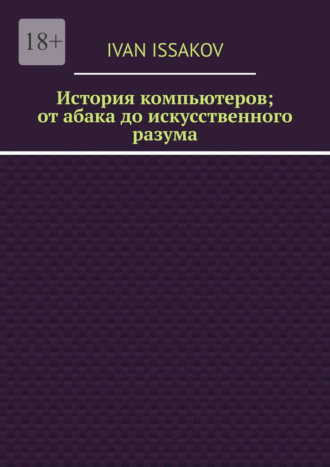 Обложка книги «История компьютеров; от абака до искусственного разума»