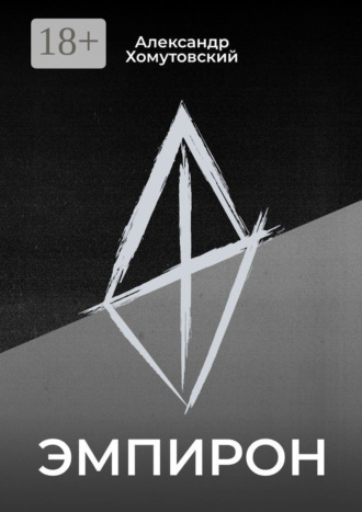 Эмпирон. Александр Алексеевич Хомутовский