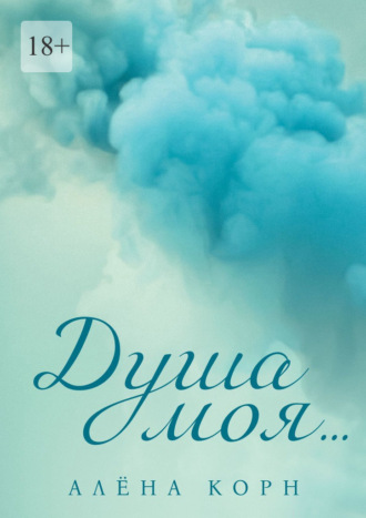 Обложка книги «Душа моя…»