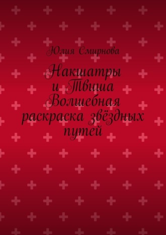 Обложка книги «Накшатры и Твиша Волшебная раскраска звёздных путей»