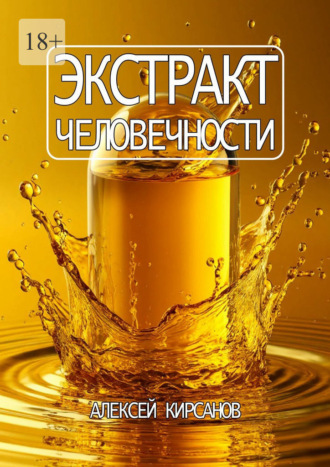 Алексей Кирсанов. Экстракт человечности