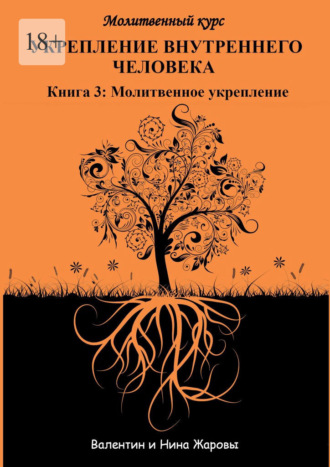 Обложка книги «Укрепление внутреннего человека. Молитвенный курс. Книга 3: Молитвенное укрепление»