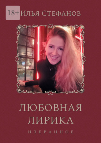 Обложка книги «Любовная лирика. Избранное»