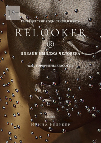 Обложка книги «Дизайн имиджа человека. Генетические коды стиля и цвета. Часть 1 «Формулы красоты»