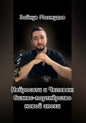 Обложка книги «Нейросети и человек: Бизнес-партнёрство новой эпохи»