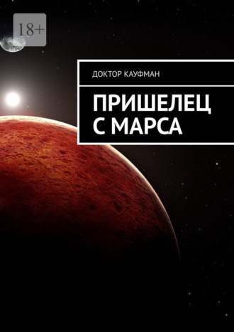 Обложка книги «Пришелец с Марса»