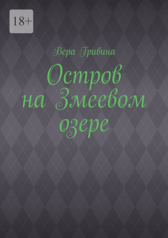Вера Гривина. Остров на Змеевом озере