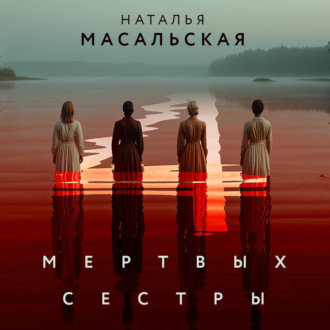 Обложка книги «Четыре мертвых сестры»