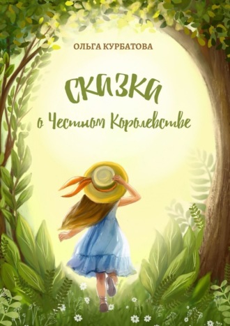 Обложка книги «Сказка о честном королевстве»