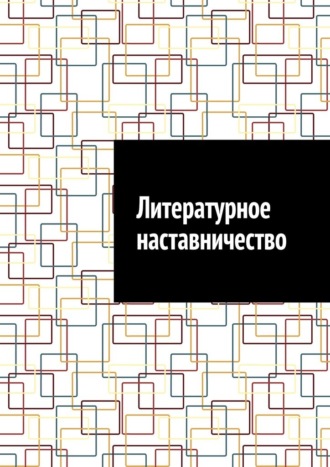 Обложка книги «Литературное наставничество»