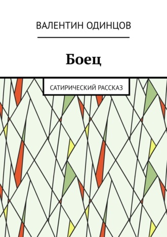 Обложка книги «Боец. Сатирический рассказ»